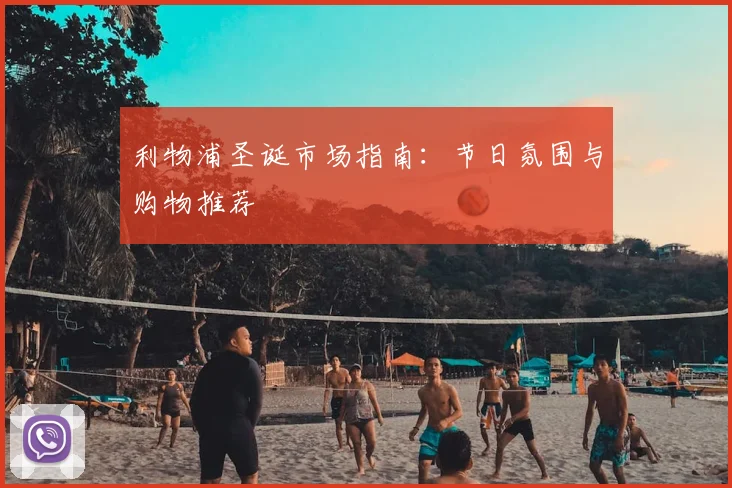 利物浦圣诞市场指南：节日氛围与购物推荐