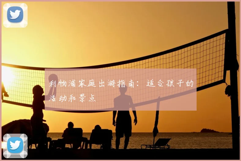 利物浦家庭出游指南：适合孩子的活动和景点