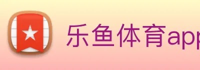 乐鱼体育app官网入口 Logo